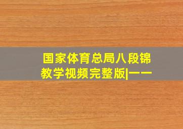 国家体育总局八段锦教学视频完整版|一一